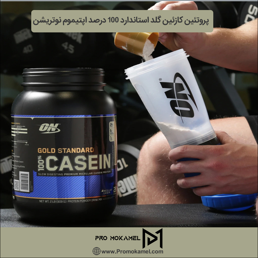 پروتئین کازئین گلد استاندارد 100 درصد اپتیموم نوتریشن